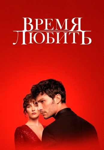 Время любить 1-4, 5 серия турецкий сериал на русском языке смотреть онлайн все серии бесплатно